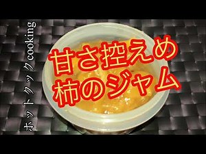 【ホットクック】甘さ控えめ柿のジャム