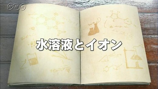 水溶液とイオン | １０ｍｉｎ．ボックス　　理科１分野 | NHK for School