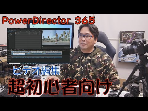 【動画編集】超初心者向け、PowerDirectorでビデオ編集
