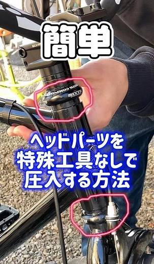 自転車ヘッドパーツ圧入方法（特殊工具なしで圧入する方法）1-1/8 #自転車 #ヘッドパーツ #ピストバイク #整備 圧入方法 #mtb #bmx