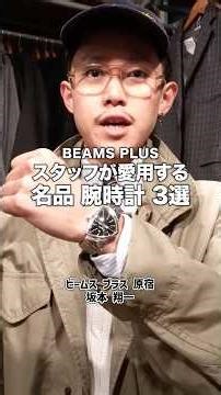 【🎬BEAMS CLIP】BEAMS PLUSのスタッフが愛用する腕時計の名品3選！#beams #ビームス #メンズ #腕時計 #時計