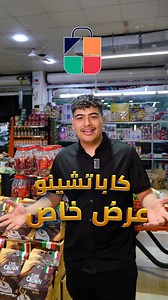 7.6K views · 188 reactions | ☕ كابتشينو جاهز – نكهة الكوفي بلمسة...