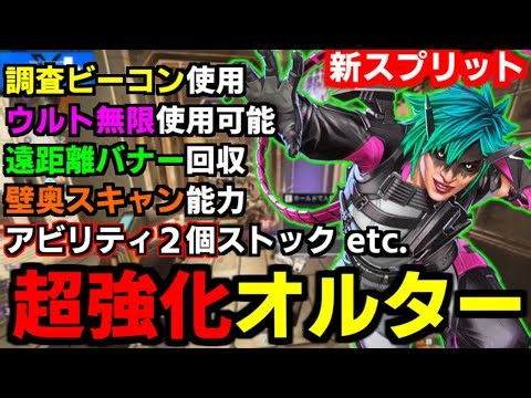 【 オルター 超強化】無限に戻れるウルトにスキャン能力!新オルター出来る事が多すぎる【 Apex Legends / TIE_J0hn 】