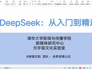 【清华大学】deepseek从入门到精通 PDF文档 电子档下载