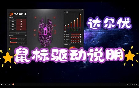 达尔优鼠标驱动功能指北