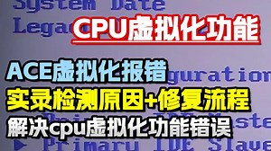 ace虚拟化报错检测原因+修复全流程 手把手教你解决cpu虚拟化功能错误弹窗
