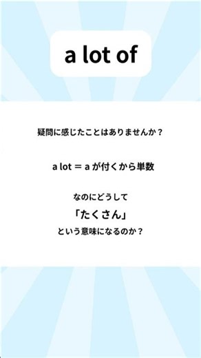 a lot of はなぜ「たくさん」？