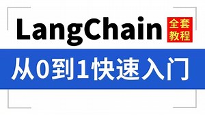 【2025版】翻遍整个B站，这绝对是B站讲的最详细的Langchain（开发框架）智能实战教程！全程干货无废话！让你自学少走99%的弯路！！