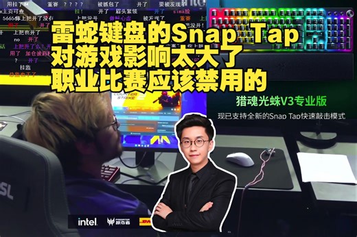 玩机器聊雷蛇键盘的Snap Tap对游戏影响太大了 职业比赛应该禁用的