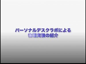 PDL物理実験教育vol.1:オープニング (Physics Education by PDL:Opening for movies)