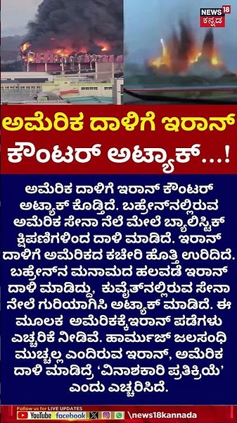 Iran Counter Attack On US | ಇರಾನ್ ದಾಳಿಗೆ ಹೊತ್ತಿ ಉರಿದ ಅಮೆರಿಕದ ಕಚೇರಿ | N18G