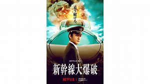 Netflix映画『新幹線大爆破』予告編が公開。監督は樋口真嗣氏、主演は草彅剛さん。『シン・ゴジラ』などの樋口監督が昭和の名作をリブート。「100キロ以下で即爆破」する爆弾が仕掛けられた新幹線のノンストップサスペンスを描く