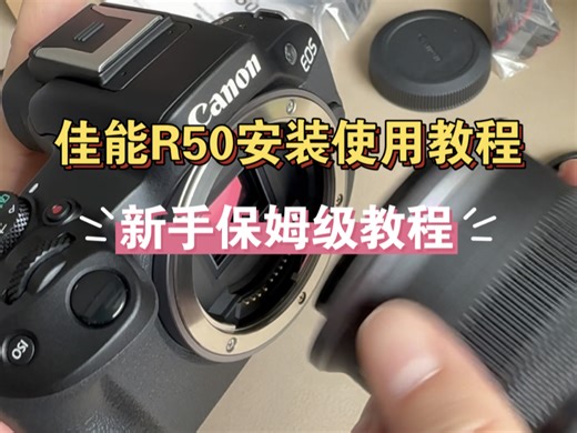 佳能R50安装使用教程，新手保姆级教程。手把手安装使用。新手必看