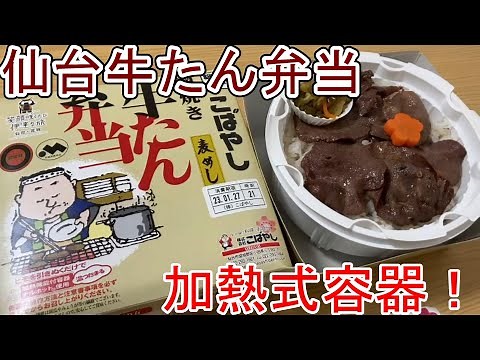 【日本駅弁巡り】加熱式容器の弁当で牛たんが温かくて美味しい！宮城仙台の網焼き牛たん弁当