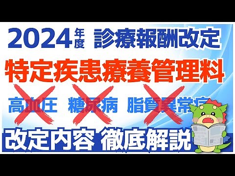 【令和6年/2024年度診療報酬改定】特定疾患療養管理料から生活習慣病の糖尿病・脂質異常症・高血圧が除外（生活習慣病管理料への移行）