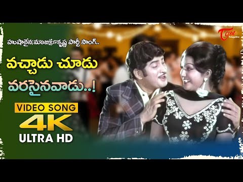 Vachadu Choodu Varasaina Vadu Song 4K | Manjula and Krishna Dance | Bhale Dongalu | Old Telugu Songs