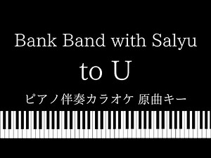 【ピアノ伴奏カラオケ】to U / Bank Band with Salyu【原曲キー】