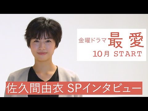 10月期金曜ドラマ『最愛』出演･佐久間由衣 WEB限定SPインタビュー！【TBS】