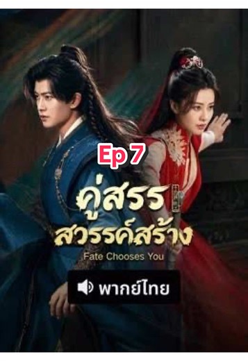 7#คู่สรรสวรรค์สร้าง #ซีรีย์จีน #ซีรี่ย์จีนพากย์ไทย #เหรินเจียหลุน #ดันขึ้นฟีดที