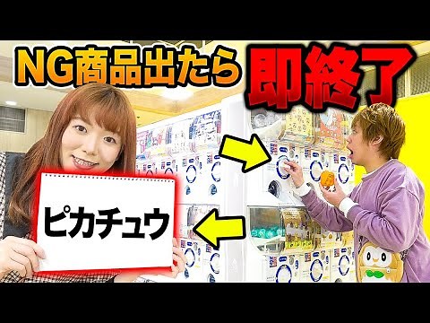 ポケモン禁止!? 超大量のガチャガチャでNG商品とったら即帰宅！1万円使って本気の対決…!!【ガチャガチャの森 】