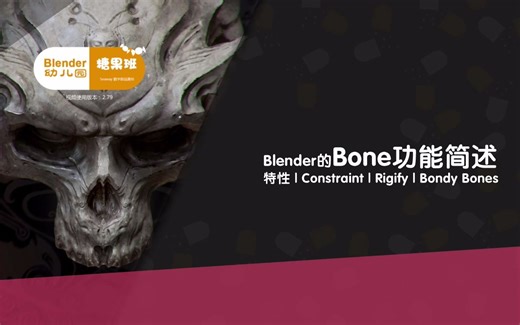 【教程】Blender糖果班_第六集 Blender的骨骼与Rig特点