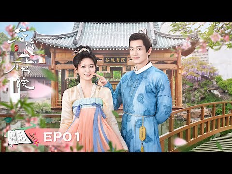 EP01 | The boy met true love once he flew, and the destined love began | [Guyuan Imperial College]