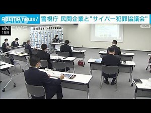 サイバー犯罪防止へ 警視庁が通信事業者と対策協議会(2022年4月16日)
