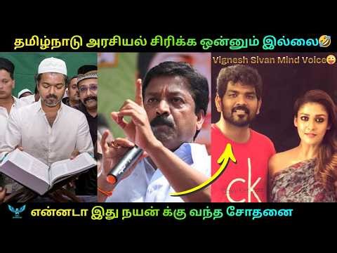 Political Troll Tamil Latest - 🔥DMK Funny Comedy Video New, TVK Arasiyal Comedy Whatsapp Status 🤪