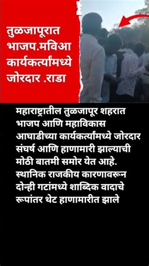 भाजप-मविआ कार्यकर्त्यांमध्ये जोरदार राडा#tuljapur#bjpvsmva#laturnews#news #bjp #shorts#shortvideo