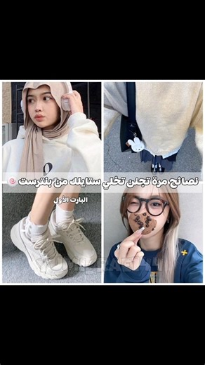 كيف تخلي ستايلك من بنترست 💮💕🍀 البارت الأول #glowup #عناية #babymonster #اكسبلور #subscribe
