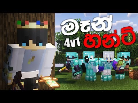 මිනිස් දඩයම. Minecraft Manhunt - Speedrunner VS 4 hunters #sinhala