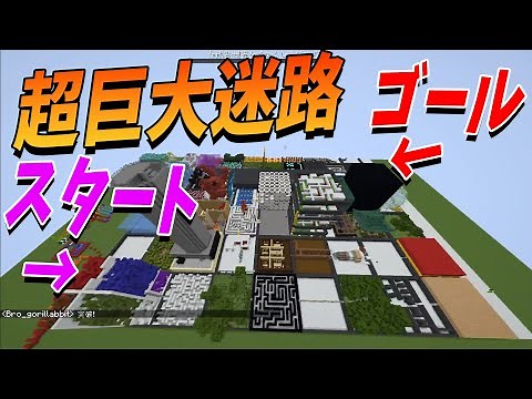 50人で超巨大迷路つくってみた スタートからゴールまで40時間越えｗｗｗｗｗ - マインクラフト【KUN】