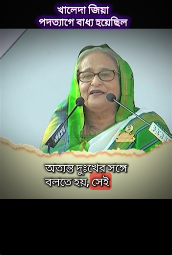 খালেদা জিয়ার পদত্যাগ: বাংলাদেশের রাজনৈতিক প্রেক্ষাপট