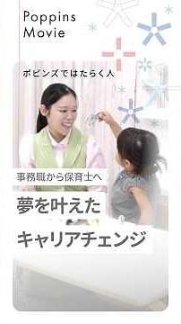 資格を活かす！ 転職で夢を叶えた先輩のポピンズストーリー【中途採用】 #保育士 #保育園 #ポピンズ #ポピンズエデュケア #採用 #新卒 #中途
