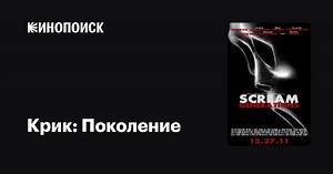 «Крик: Поколение» (Scream: Generations, 2012)