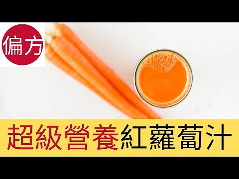 紅蘿蔔汁8種神奇功效