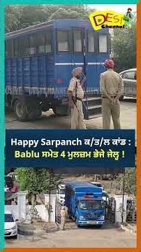 Happy Sarpanch ਕ/ਤ/ਲ ਕਾਂਡ : Bablu ਸਮੇਤ 4 ਮੁਲਜ਼ਮ ਭੇਜੇ ਜੇਲ੍ਹ ! | Happy Sarpanch Mu.rder Case News
