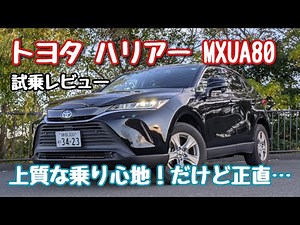 【トヨタ ハリアー MXUA80】試乗レビュー #1 ハリアーブランドの底力とは