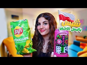 جربت السناكات البولندية لأول مرة انصدمت !