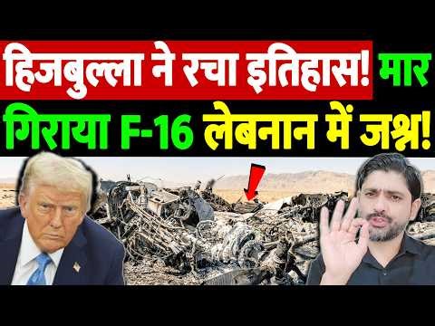 हिजबुल्ला ने रचा इतिहास! मार गिराया F-16, लेबनान में जश्न! | Israel Iran War Update | War Breaking