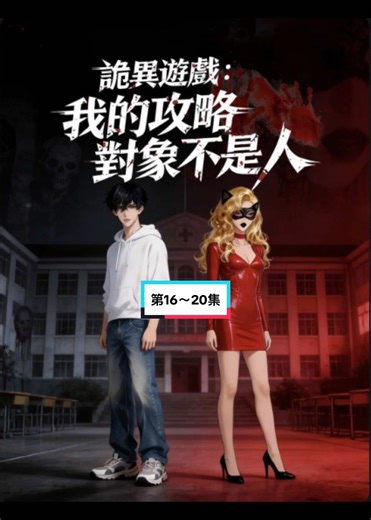 詭異遊戲參考攻略：第16～20集更新