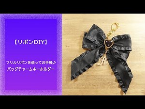 【リボンDIY】フリルなリボンでバッグチャームキーホルダー