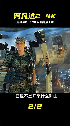 13年等待！阿凡達2 4K高清版終于來了 #阿凡达，阿凡达2，巨制，4K，高清，电影