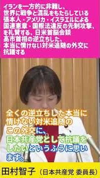 イランを一方的に非難。世界に戦争と混乱をもたらしているアメリカ・イスラエルによる国連憲章・国際法違反の先制攻撃を礼賛する、日米首脳会談での高市首相の逆立ちした、対米追随の外交に抗議する #日本共産党