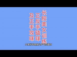 Long pips/pimples 长胶美女训练正反手磕球和正手进攻，动作好标准，正手是打下旋吗