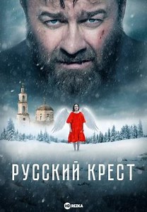 Русский крест (2023)