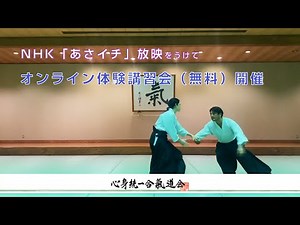 NHK『あさイチ』で紹介いただいた心身統一合氣道会がオンライン体験講習会（無料）を開催します