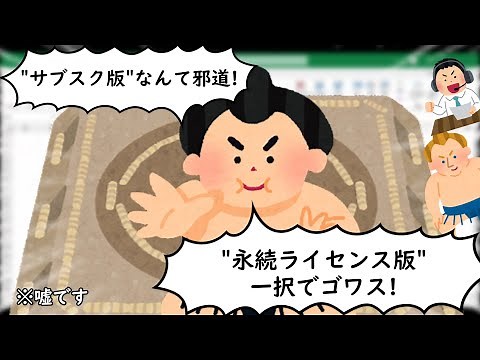 【サブスク VS 永続ライセンス】Office、Excel選ぶならどっち？