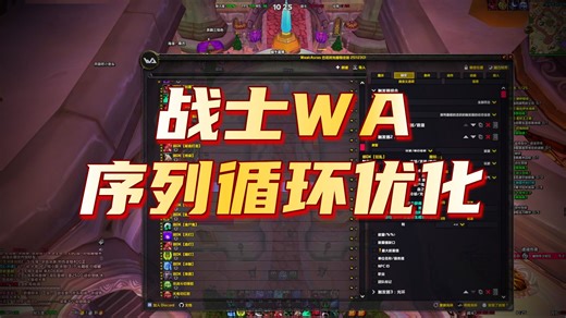 【全职业一键宏更新日记】死磕战士的循环，做到极致，增加绿脸邪DK的一键宏