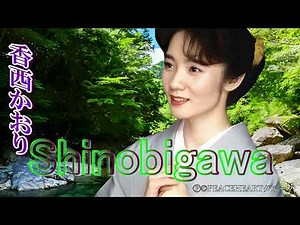 香西かおり　「Sinobigawa」